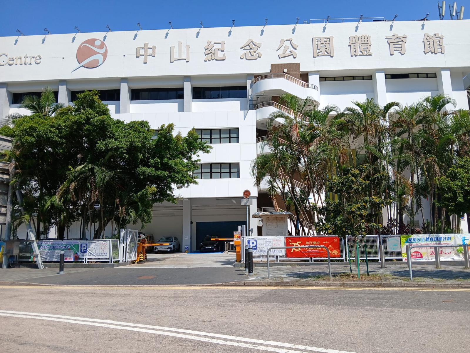 中山紀念公園體育館停車場
