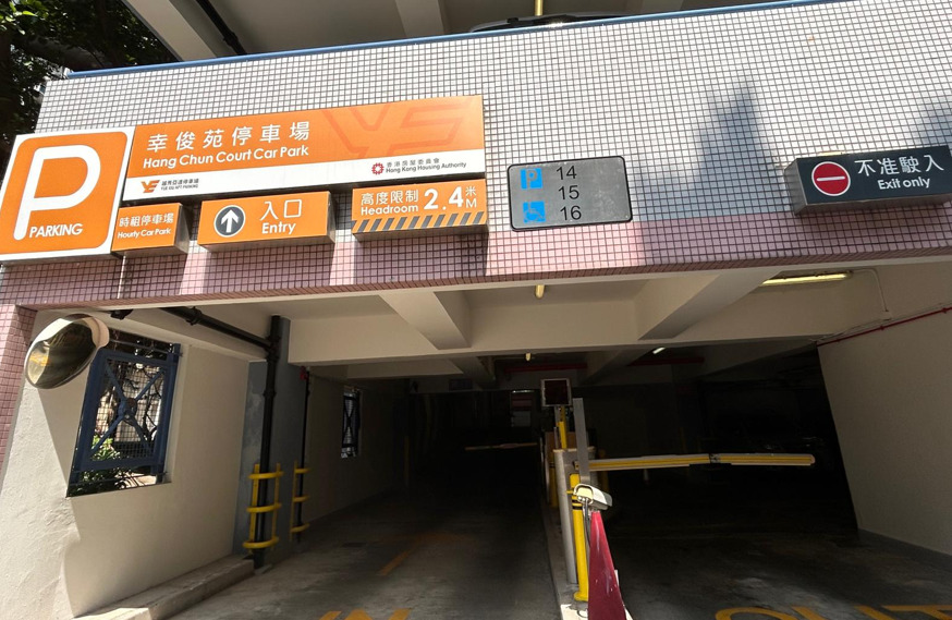 幸俊苑停車場 入口照片