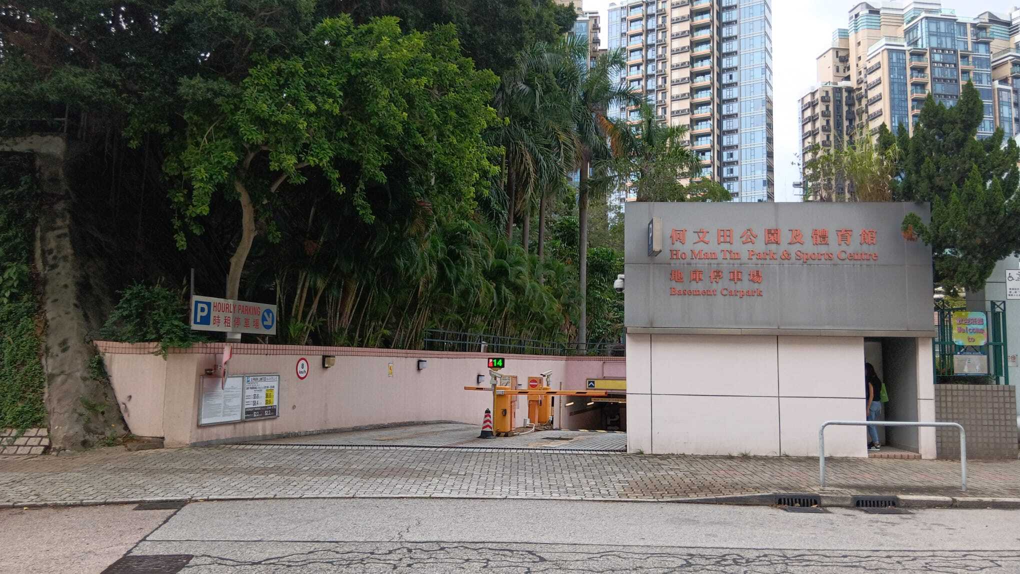 何文田體育館停車場 入口照片
